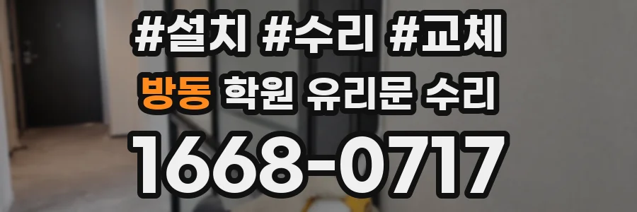 방동 학원 유리문 수리