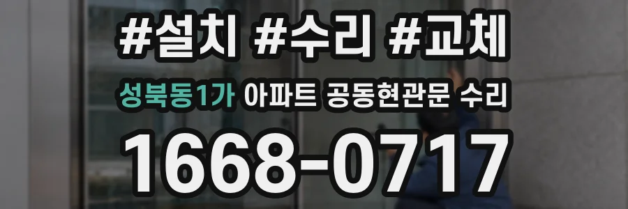 성북동1가 아파트 공동현관문 수리