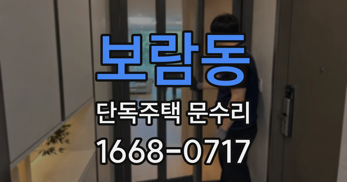 보람동 단독주택 문수리