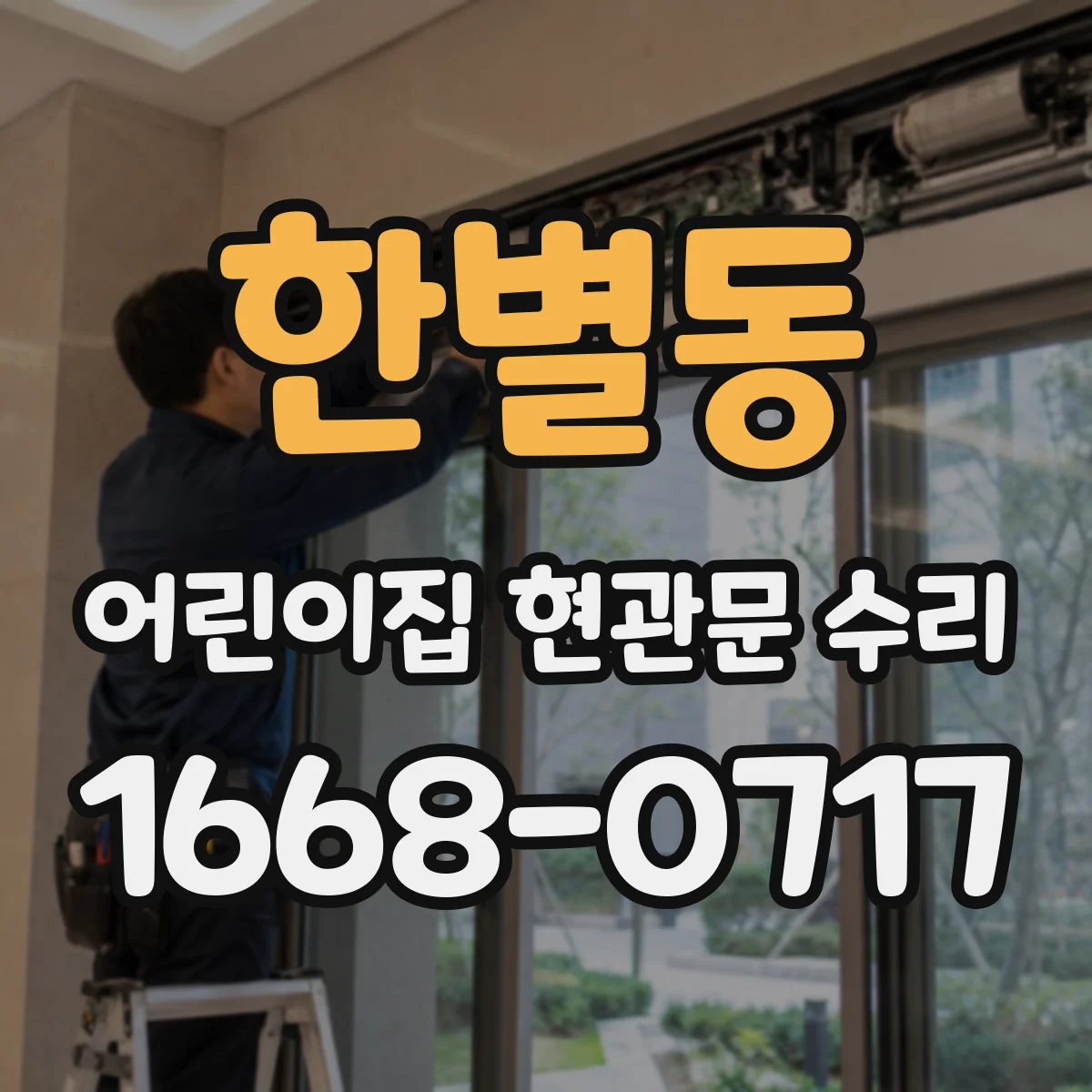 한별동 어린이집 현관문 수리