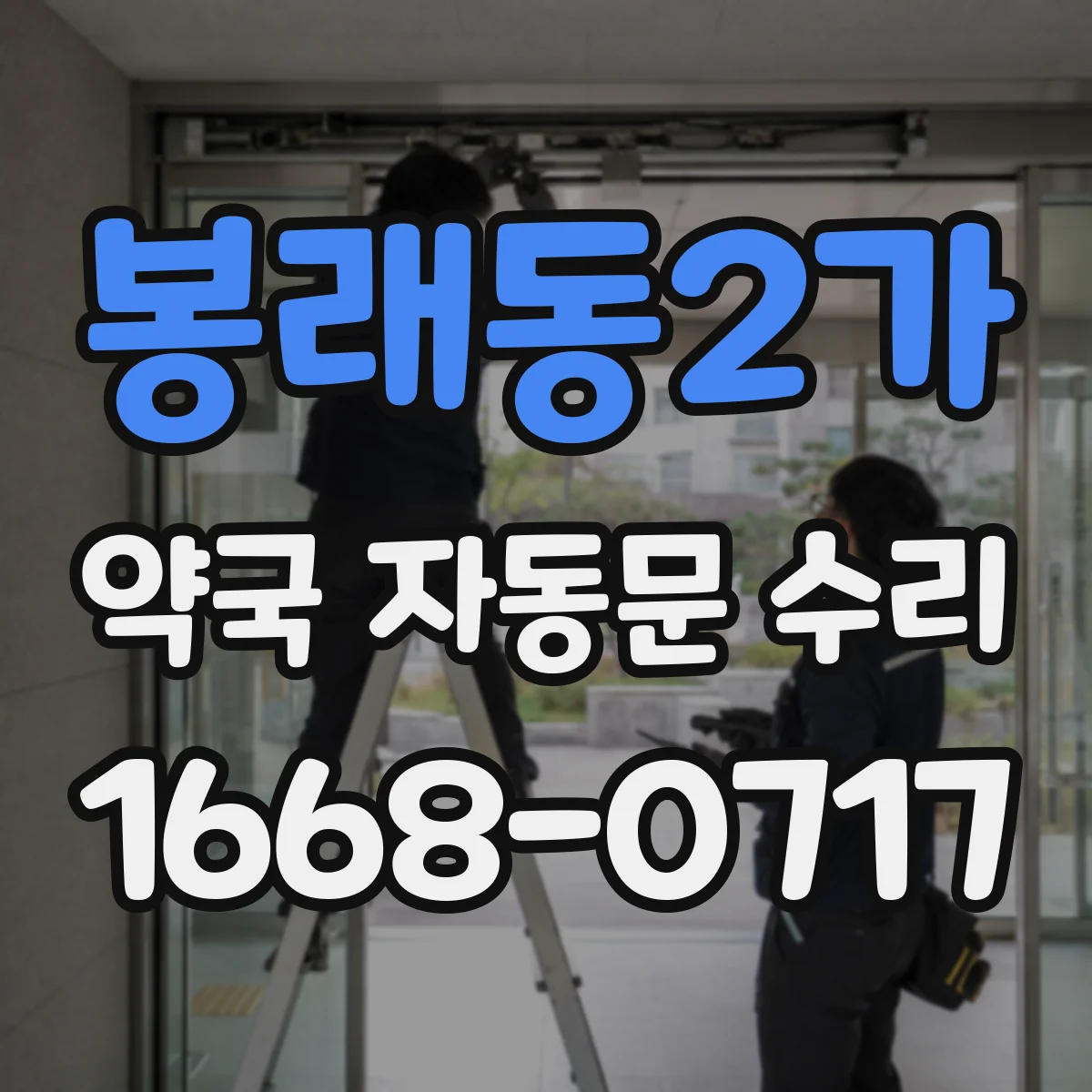 봉래동2가 약국 자동문 수리