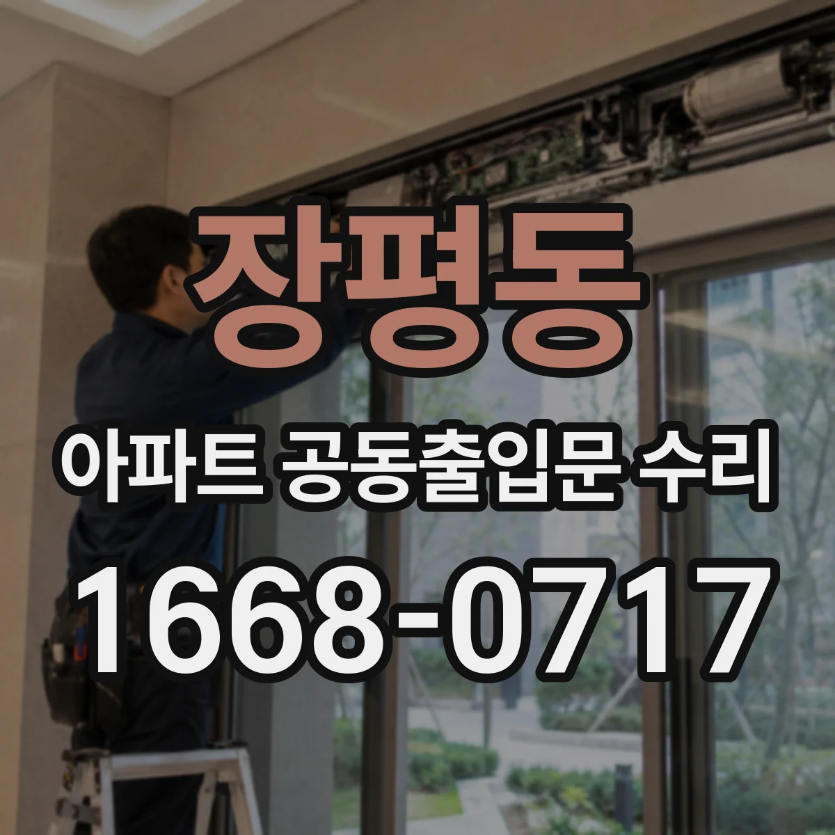 장평동 아파트 공동출입문 수리