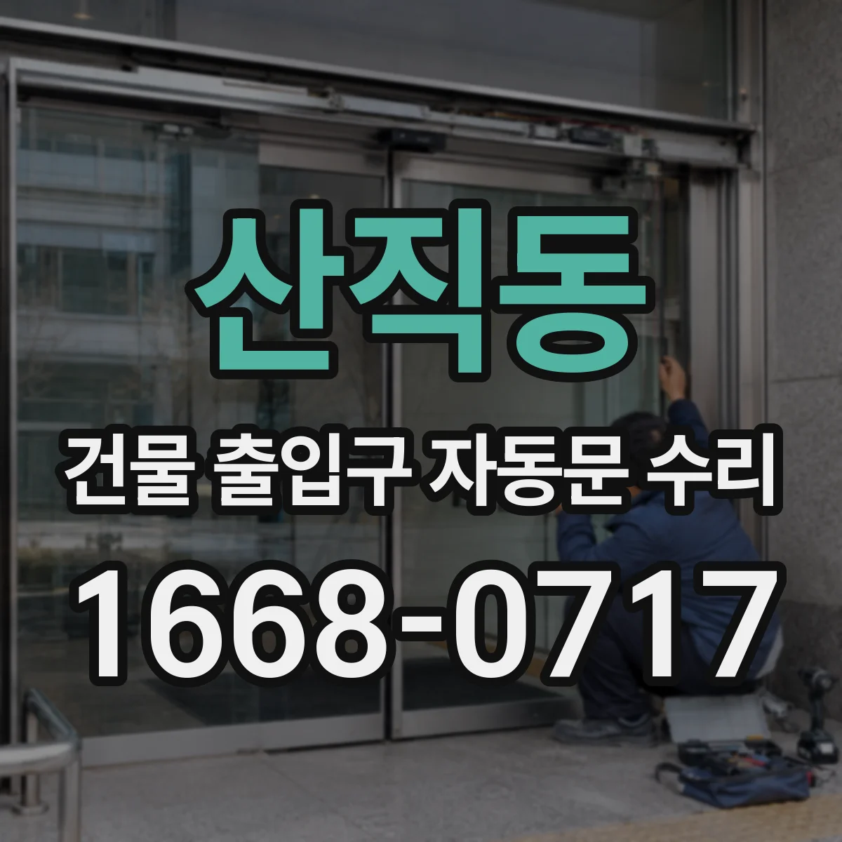산직동 건물 출입구 자동문 수리