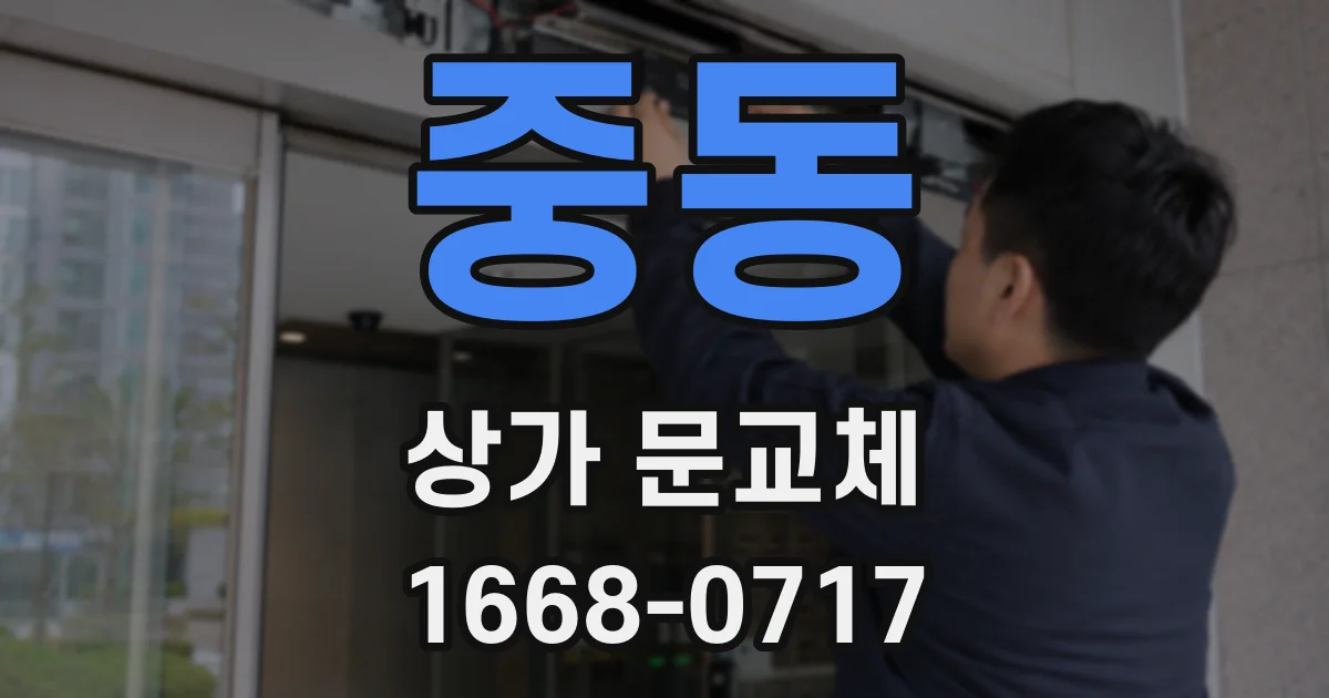 중동 상가 문교체