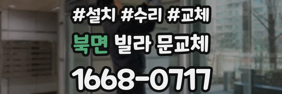 북면 빌라 문교체