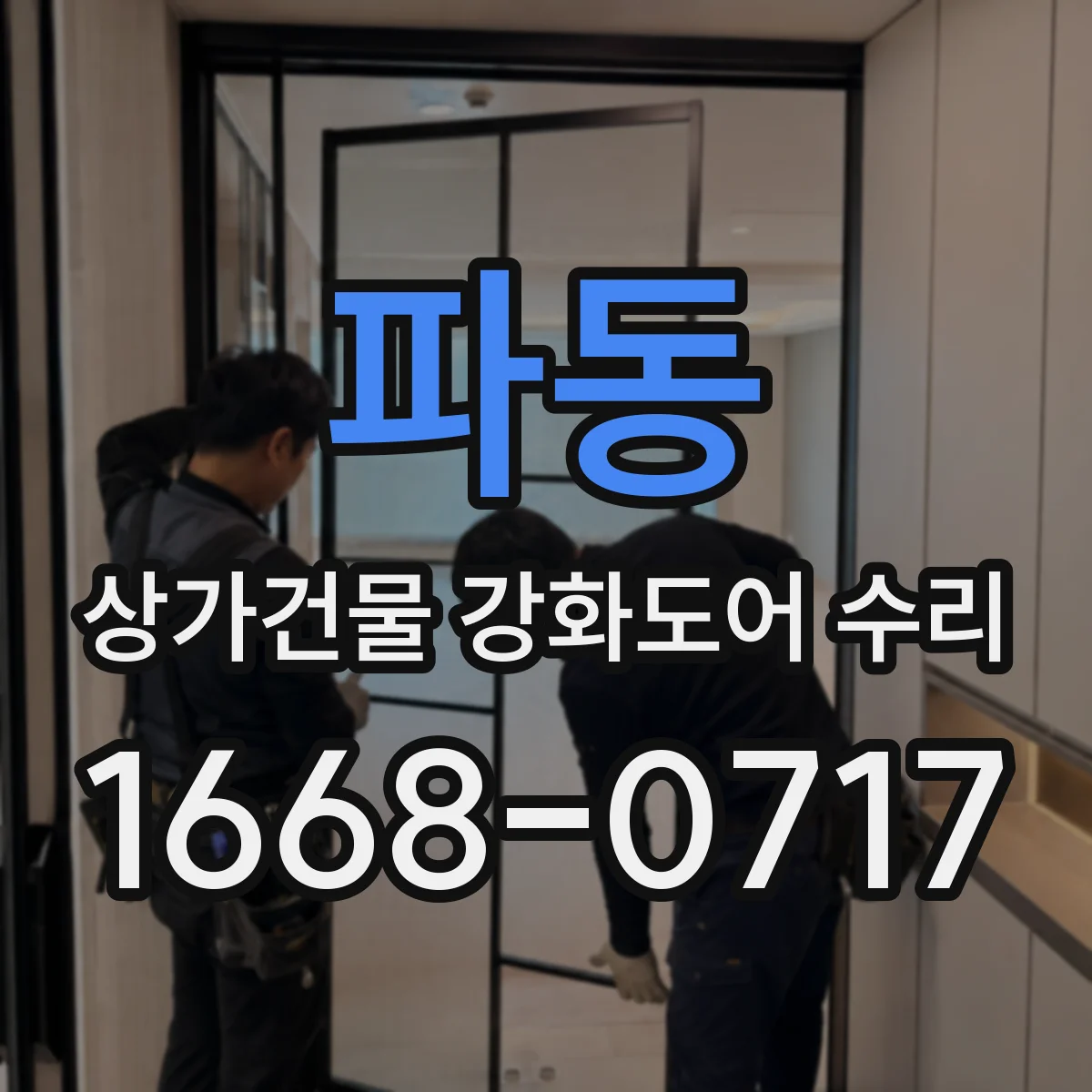 파동 상가건물 강화도어 수리