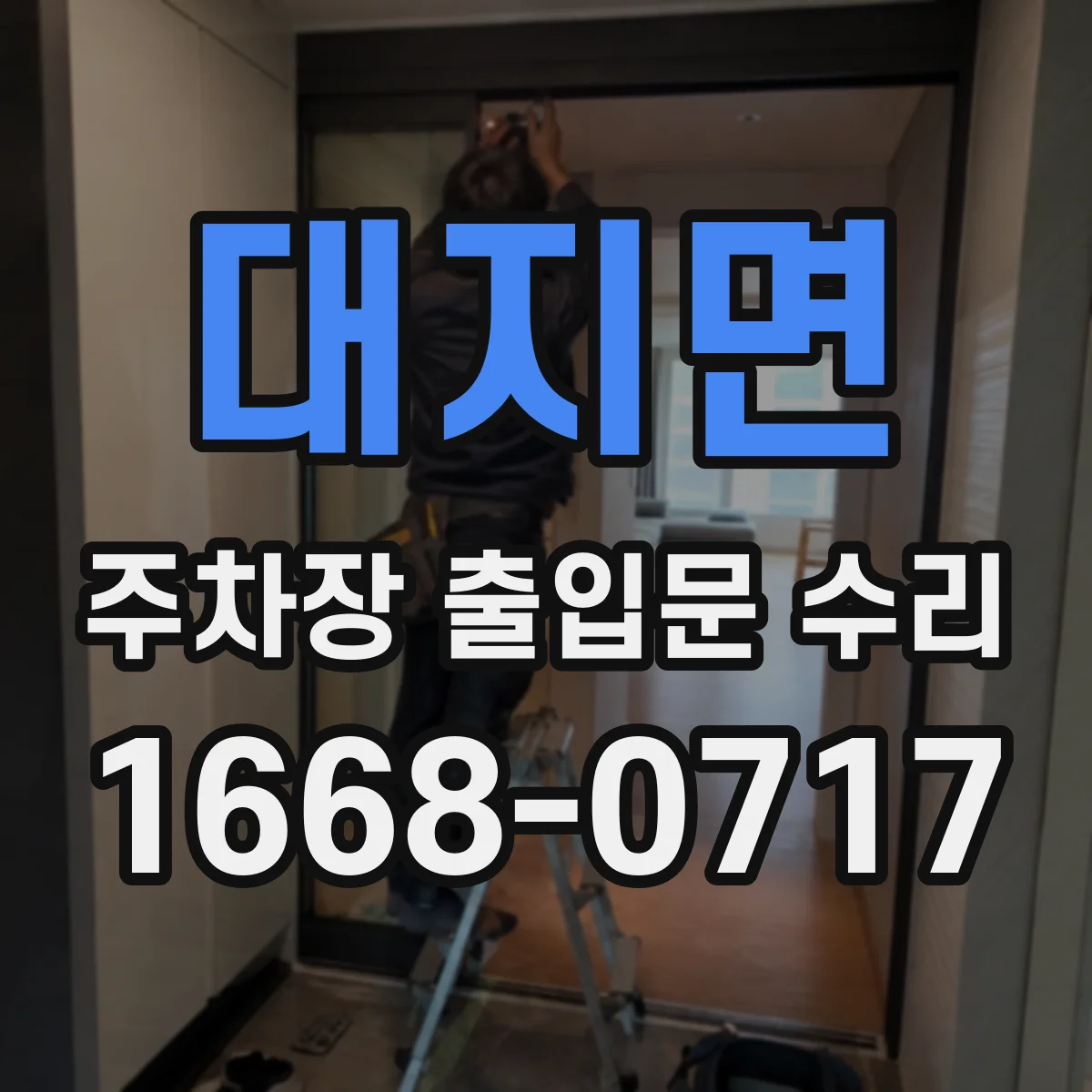 대지면 주차장 출입문 수리