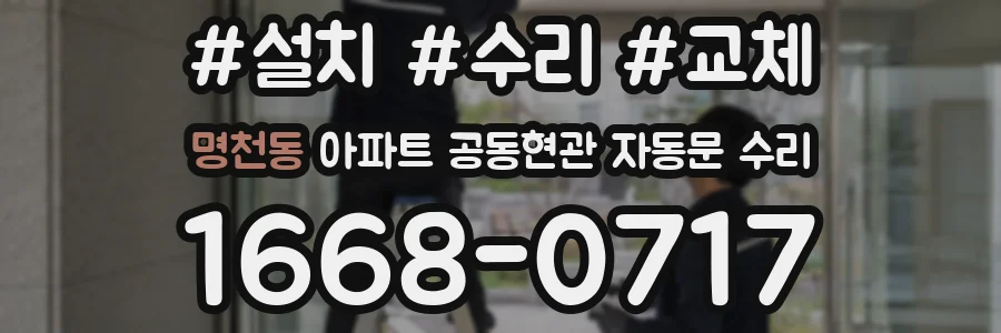 명천동 아파트 공동현관 자동문 수리