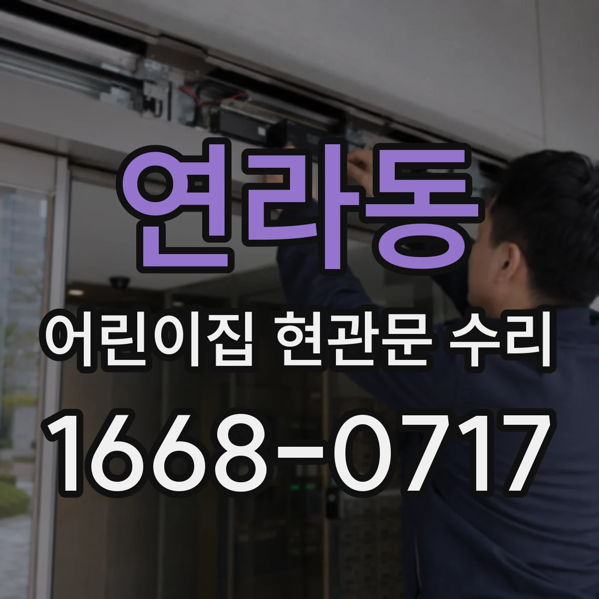 연라동 어린이집 현관문 수리