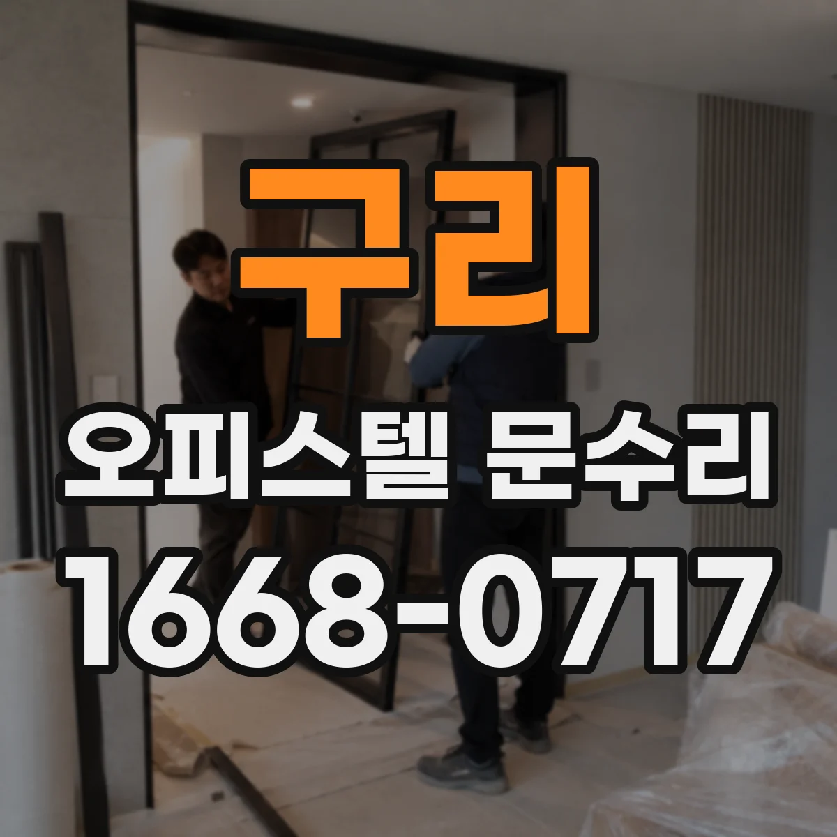 구리 오피스텔 문수리 방문 닫힐 때 '쿵' 소리 완화 점검
