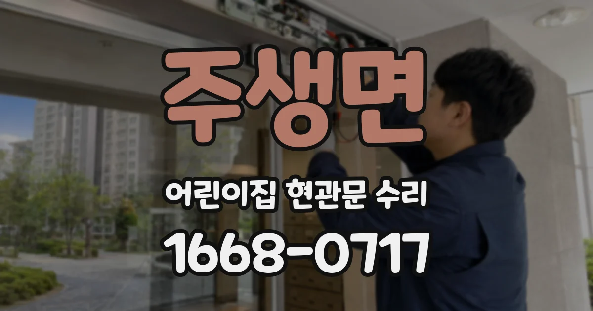 주생면 어린이집 현관문 수리