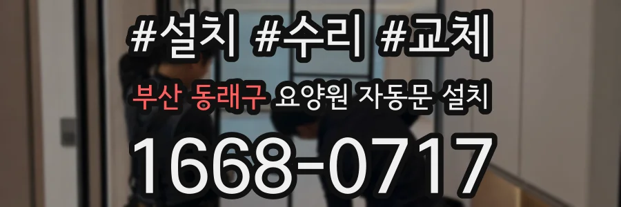 부산 동래구 요양원 자동문 설치