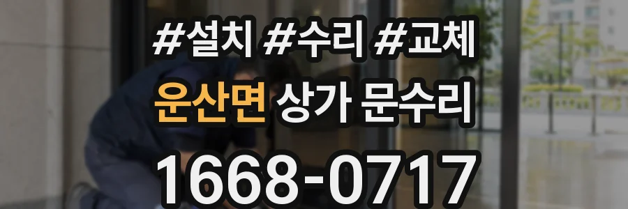 운산면 상가 문수리