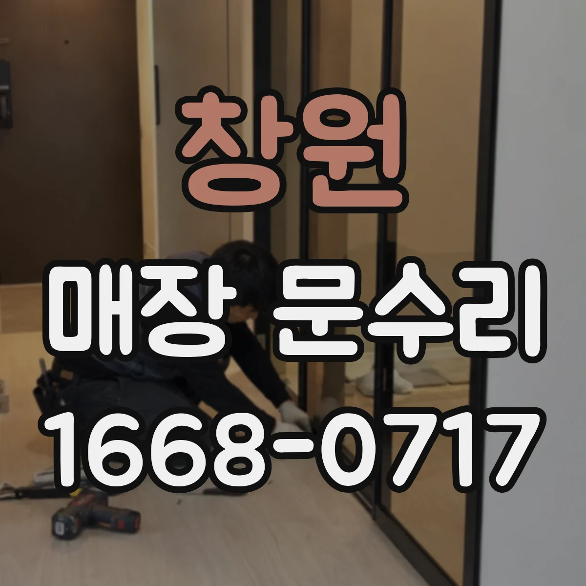 창원 매장 문수리 철문 도장 벗겨짐 재마감 견적은 어떻게 산정하나요