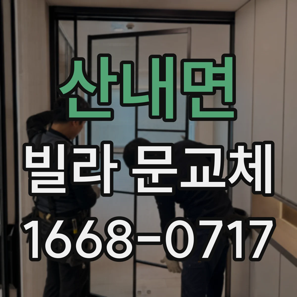 산내면 빌라 문교체