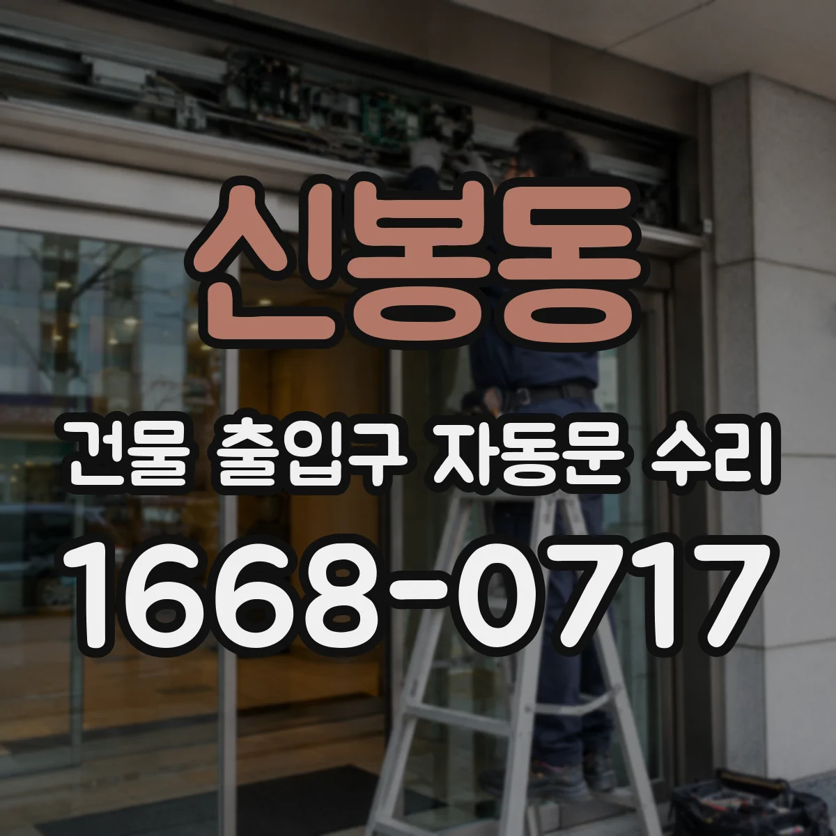 신봉동 건물 출입구 자동문 수리