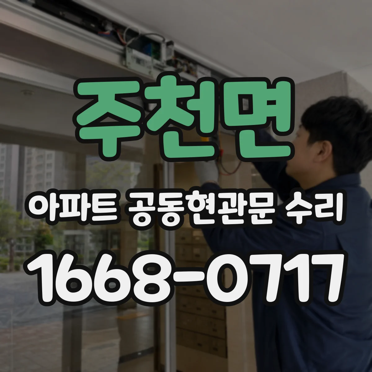 주천면 아파트 공동현관문 수리