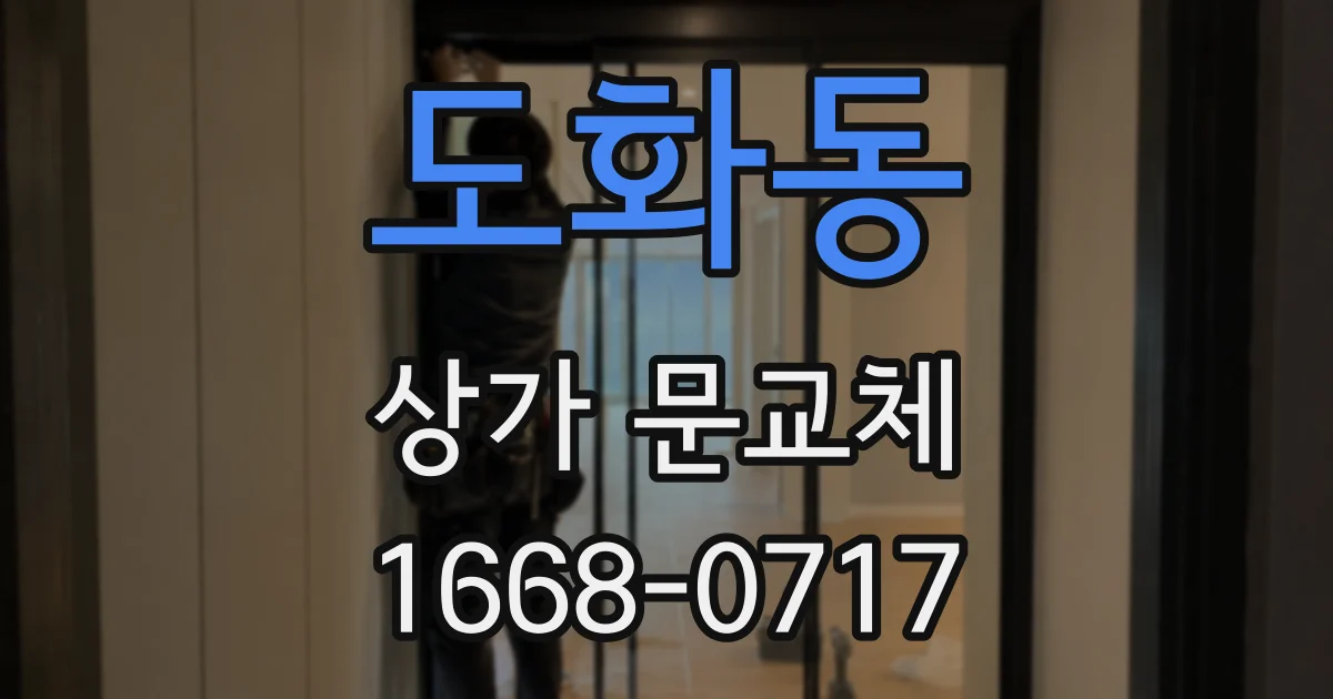 도화동 상가 문교체