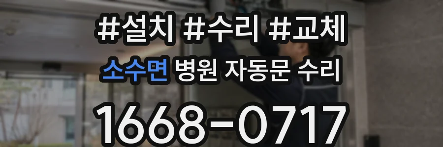 소수면 병원 자동문 수리