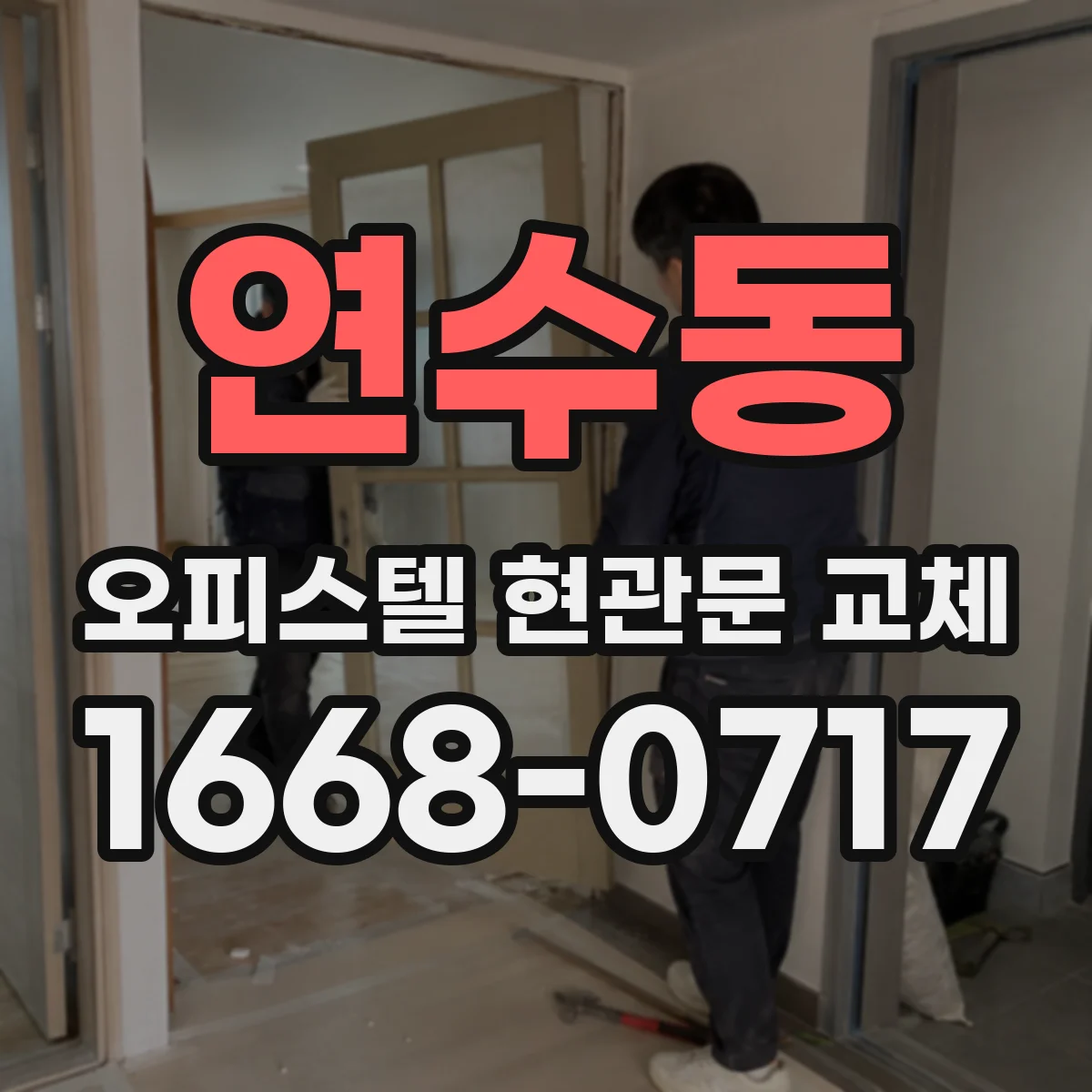 연수동 오피스텔 현관문 교체