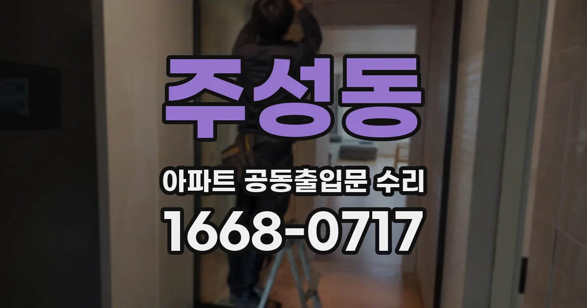 주성동 아파트 공동출입문 수리
