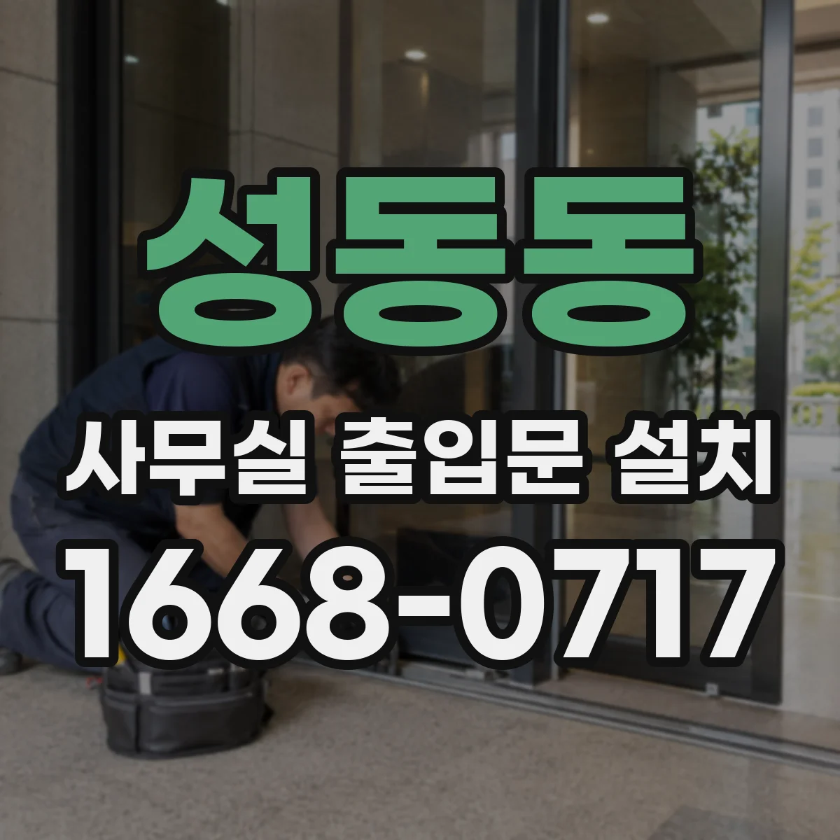 성동동 사무실 출입문 설치