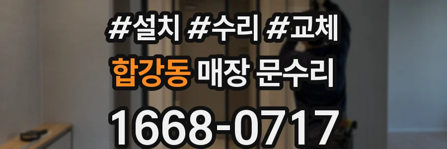 합강동 매장 문수리