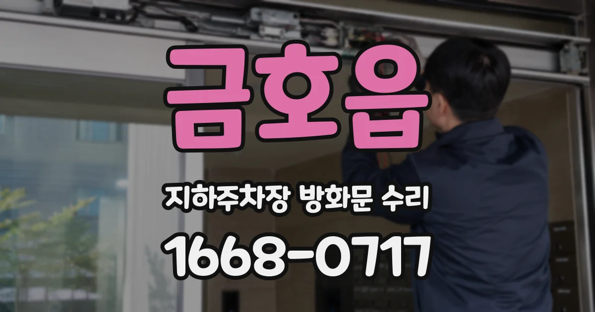 금호읍 지하주차장 방화문 수리