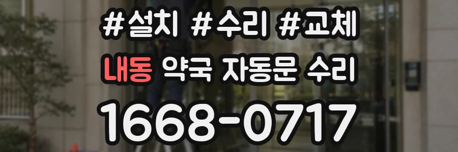 내동 약국 자동문 수리