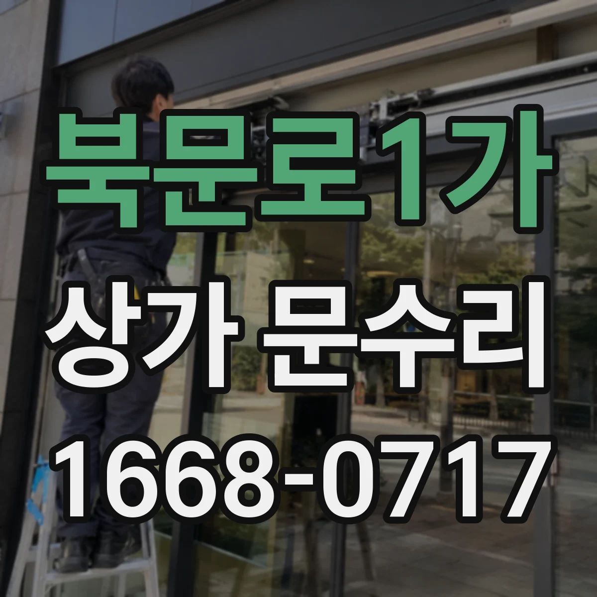 북문로1가 상가 문수리