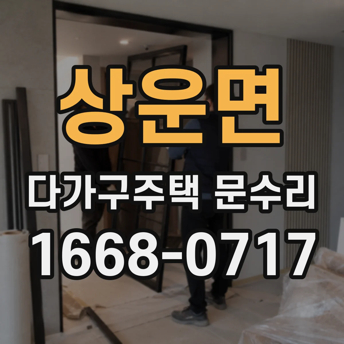 상운면 다가구주택 문수리