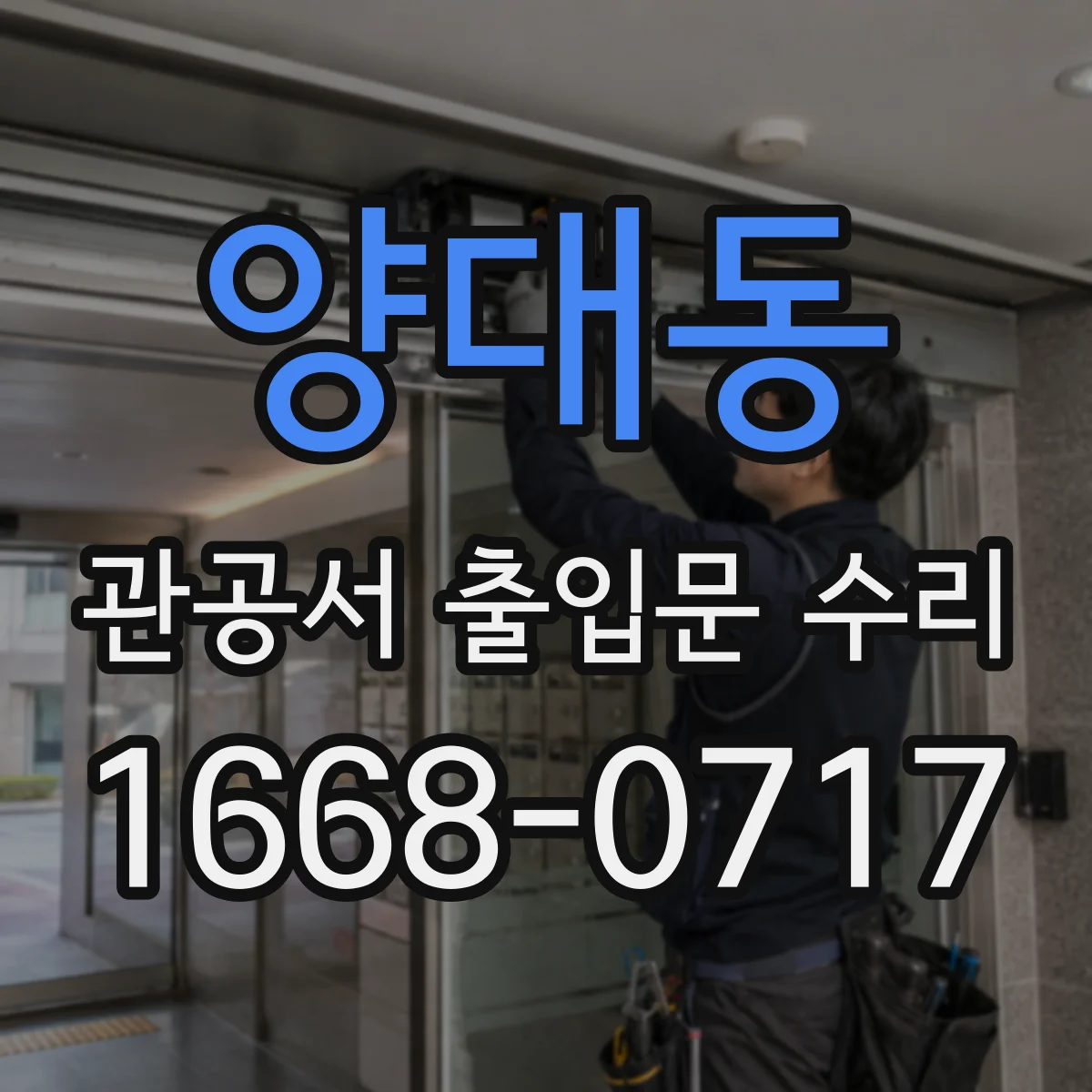 양대동 관공서 출입문 수리