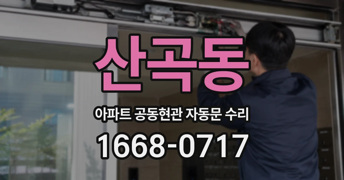 산곡동 아파트 공동현관 자동문 수리