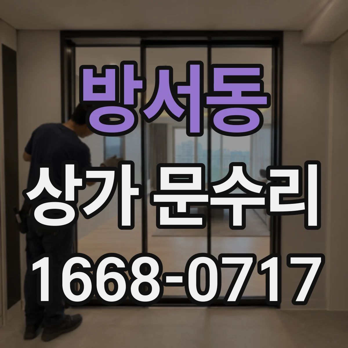 방서동 상가 문수리