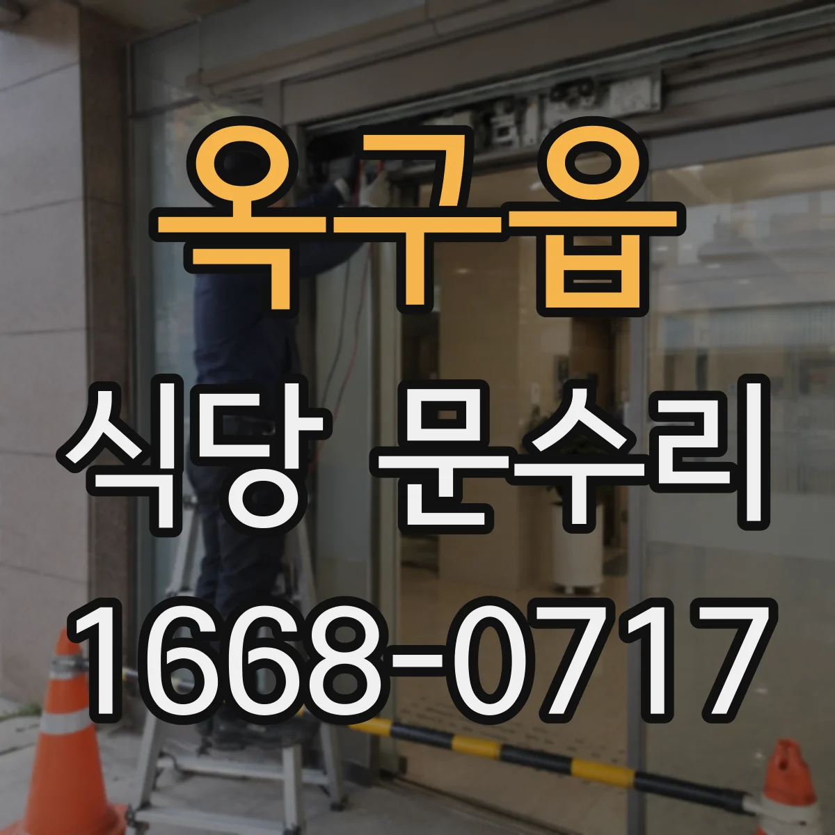 옥구읍 식당 문수리