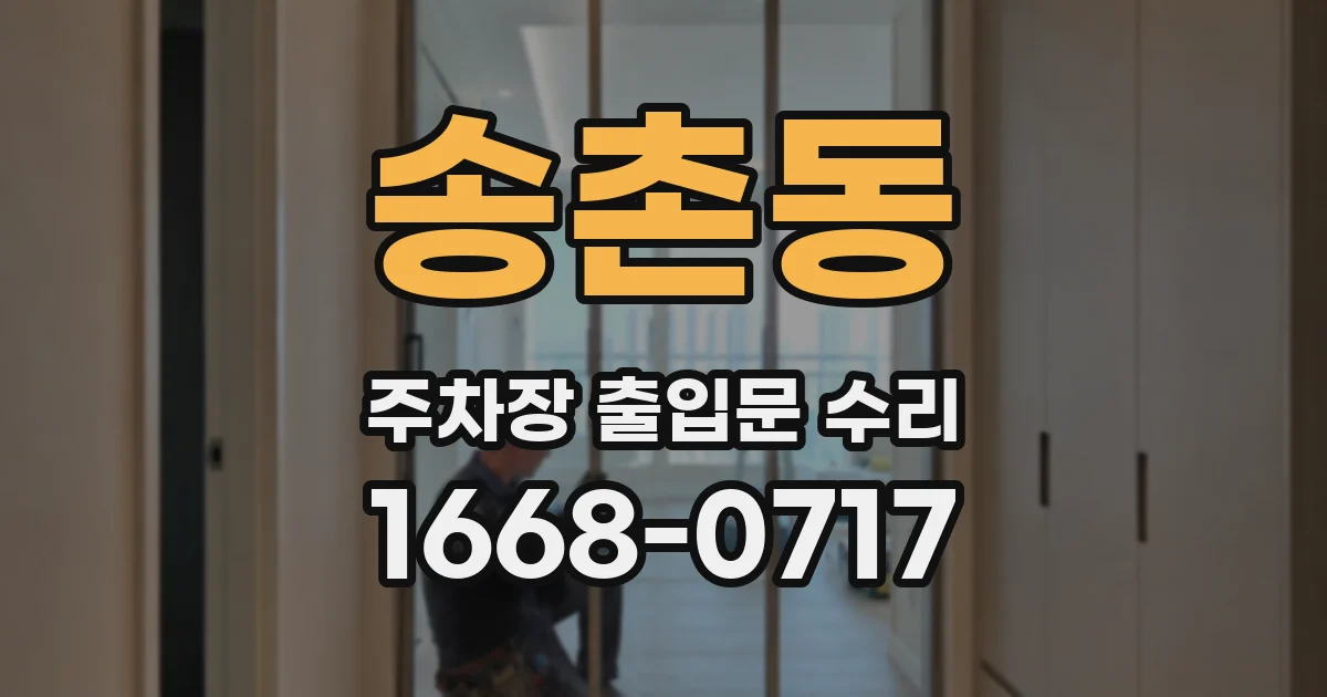 송촌동 주차장 출입문 수리