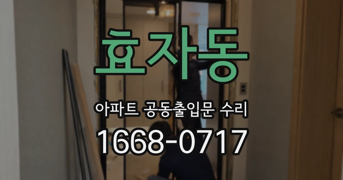 효자동 아파트 공동출입문 수리