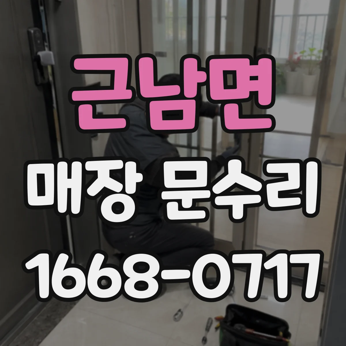 근남면 매장 문수리