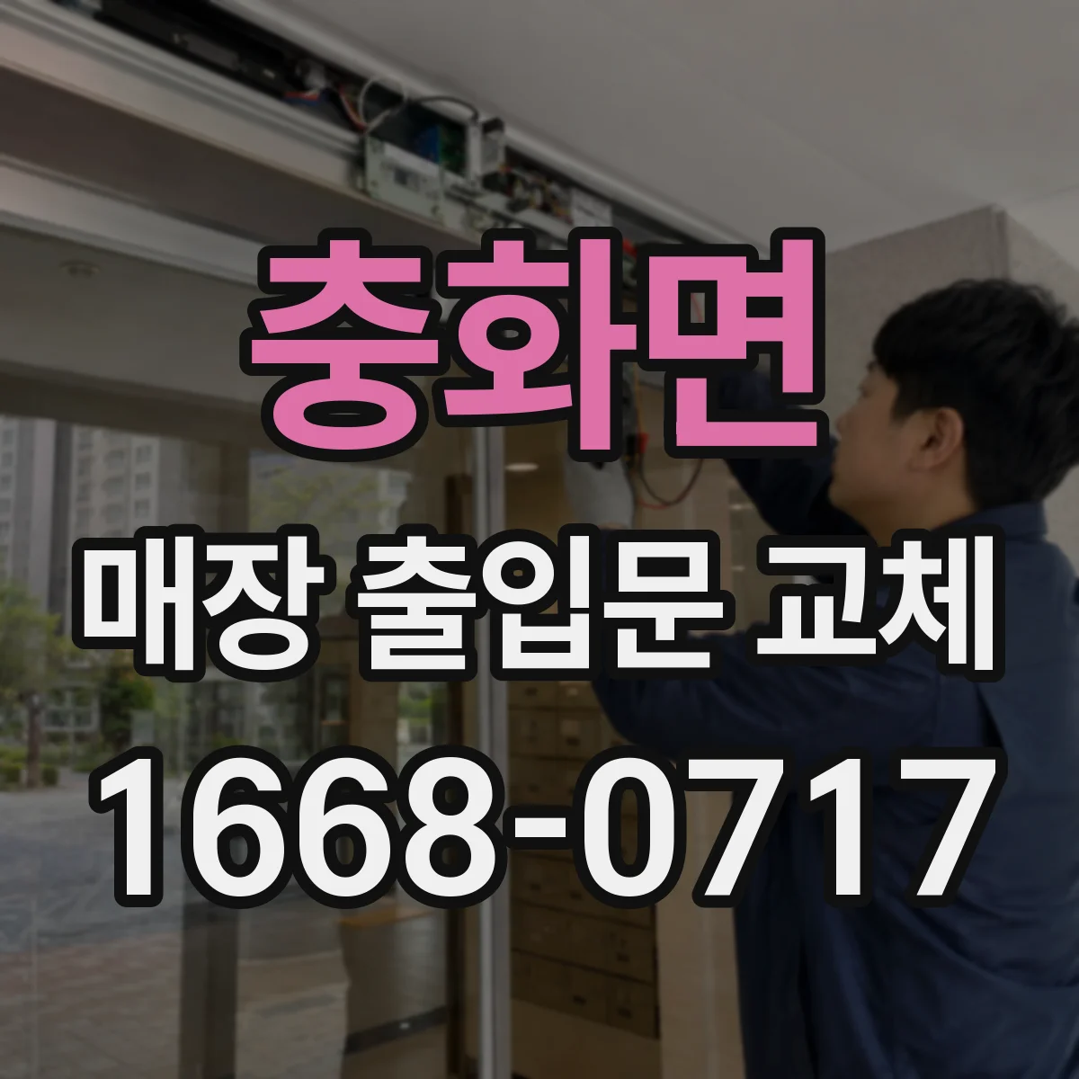 충화면 매장 출입문 교체