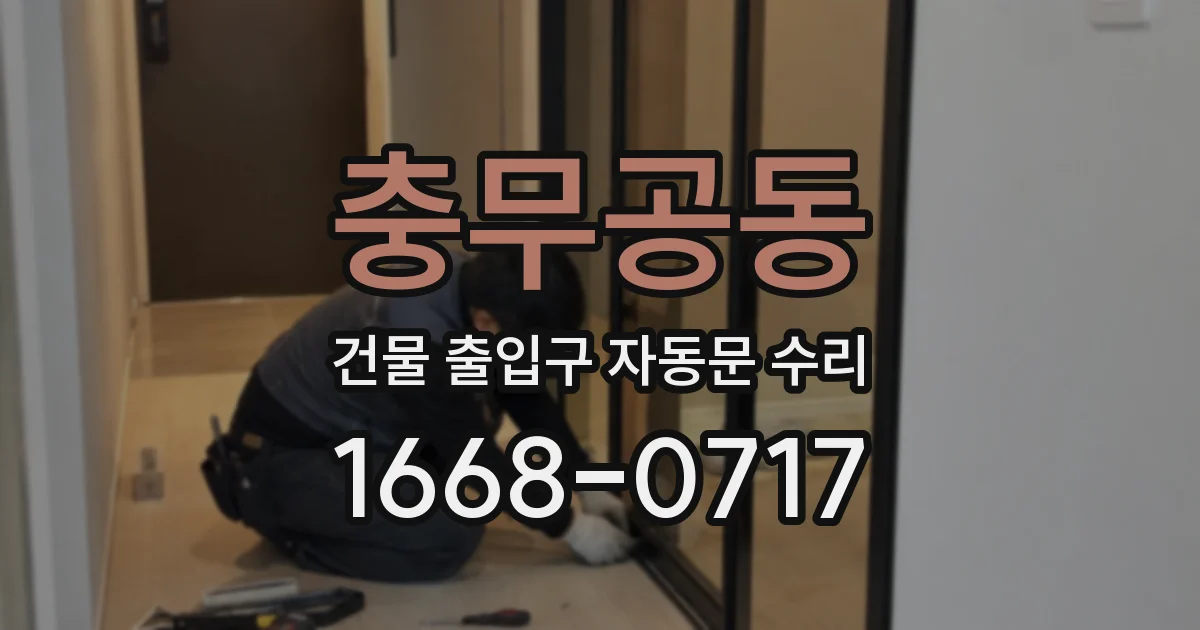 충무공동 건물 출입구 자동문 수리