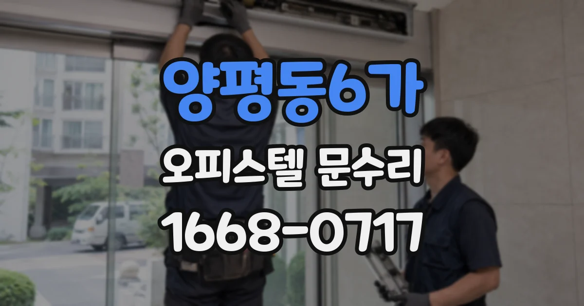 양평동6가 오피스텔 문수리