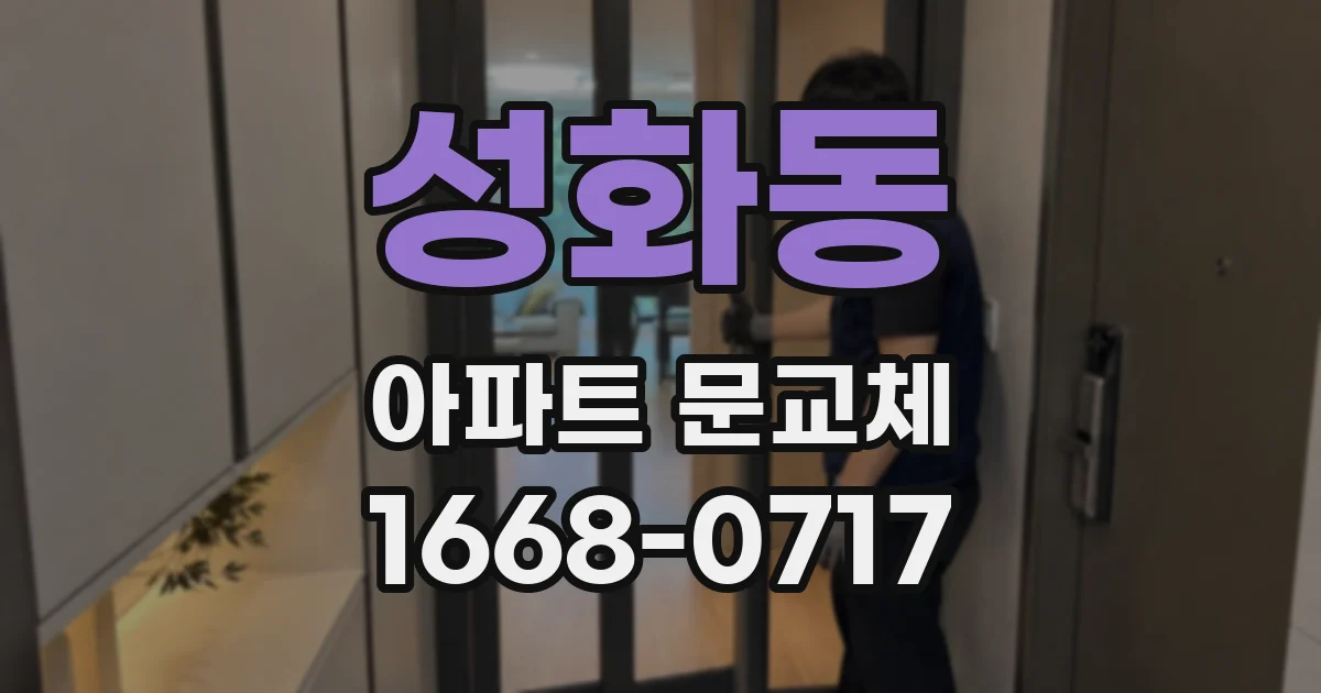 성화동 아파트 문교체