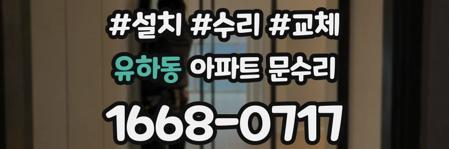 유하동 아파트 문수리