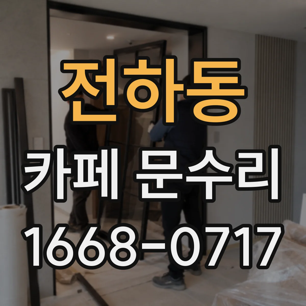 전하동 카페 문수리