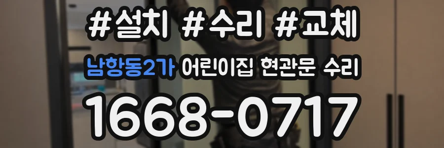 남항동2가 어린이집 현관문 수리