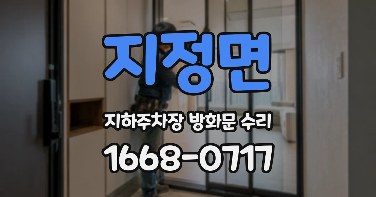 지정면 지하주차장 방화문 수리