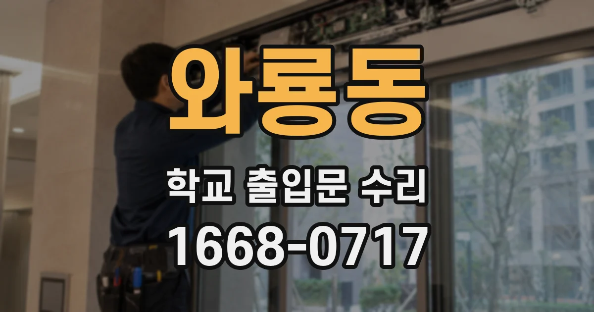 와룡동 학교 출입문 수리