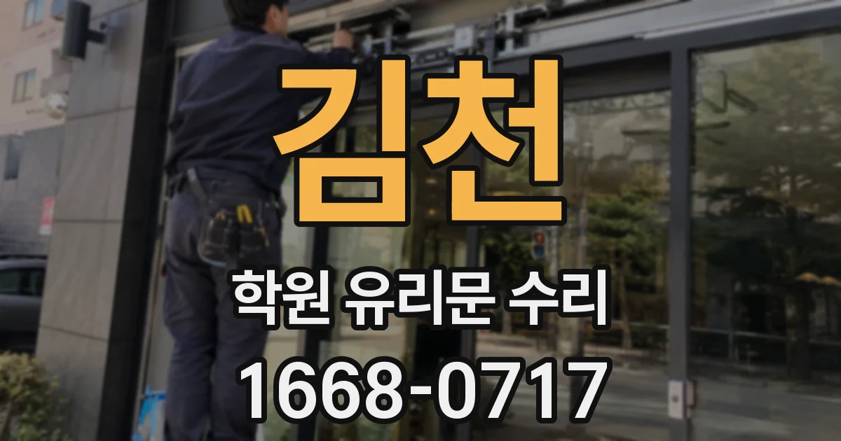 김천 학원 유리문 수리
