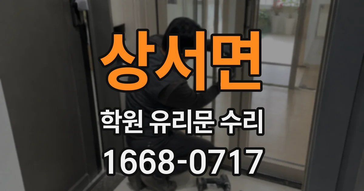 상서면 학원 유리문 수리