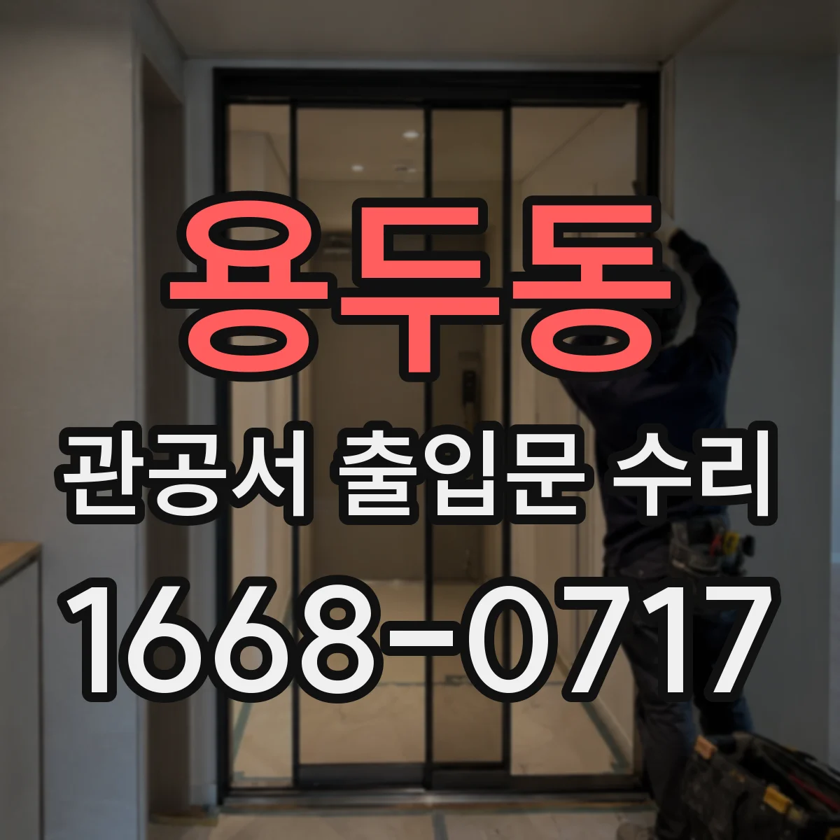 용두동 관공서 출입문 수리
